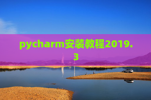 pycharm安装教程2019.3