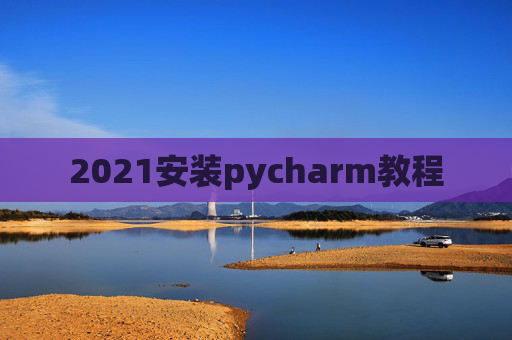 2021安装pycharm教程