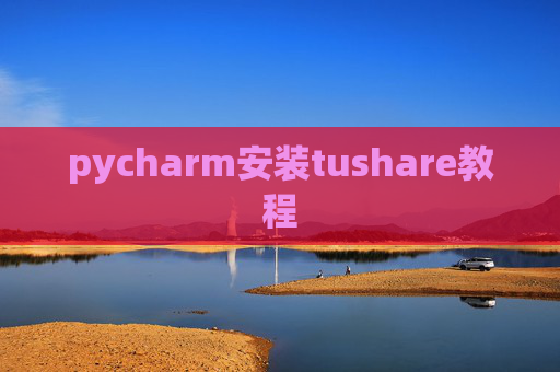 pycharm安装tushare教程