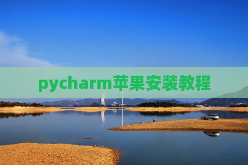 pycharm苹果安装教程